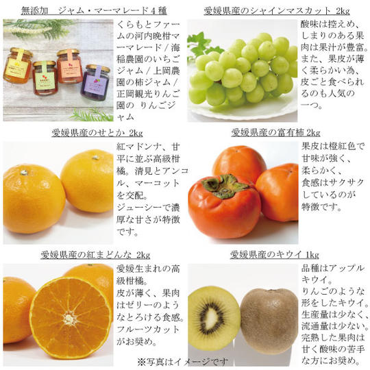 愛媛県産手作り無添加ジャム・マーマレード4種と「まどんな、せとか、シャインマスカット、富有柿」2kgずつ「キウイ」1kg