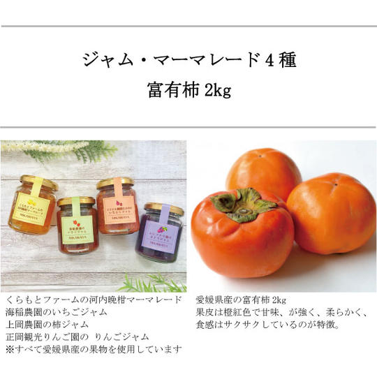愛媛県産の手作り無添加ジャム・マーマレード4種と 産地直送の富有柿2kg