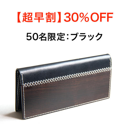 【超早割・50名限定・30%OFF】ARTIMBER長財布ブラック× 1個