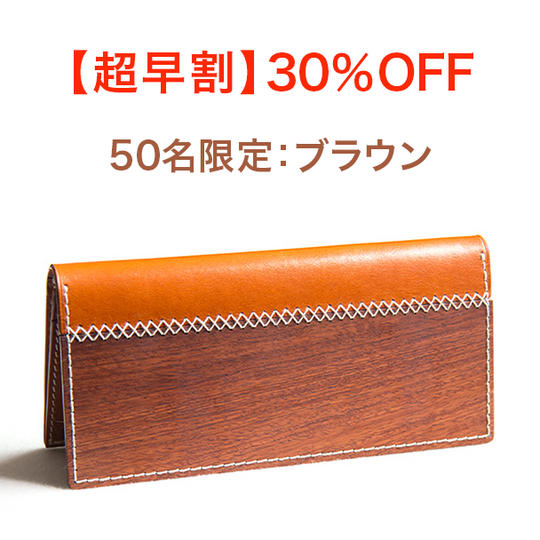 【超早割・50名限定・30%OFF】ARTIMBER長財布ブラウン× 1個