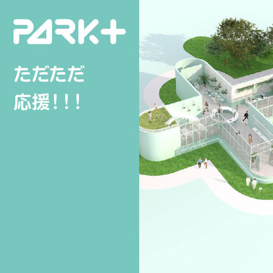 ただただ応援プラン