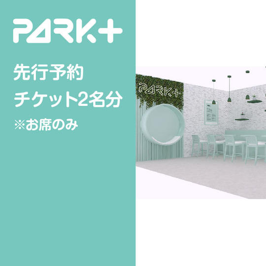PARK+のお席先行予約券（2名様分）※席のみ