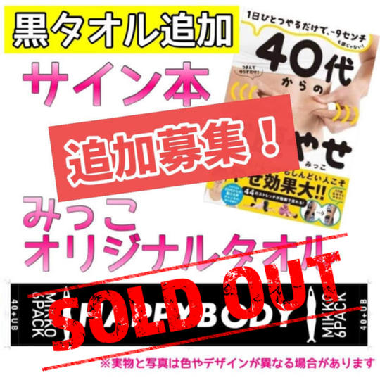 追加募集!「40代からのお腹やせ」サイン本+マフラータオル【黒】
