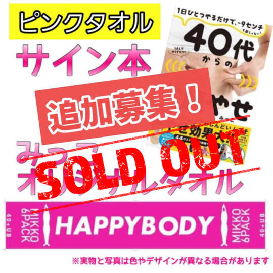 追加募集!「40代からのお腹やせ」サイン本+マフラータオル【ピンク】