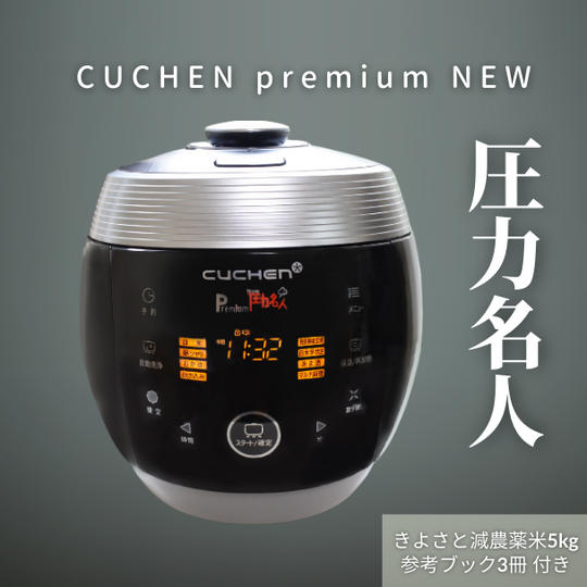 【限定5セット】「Premium New圧力名人」＋今なら清里減農薬玄米5キロをプレゼント！