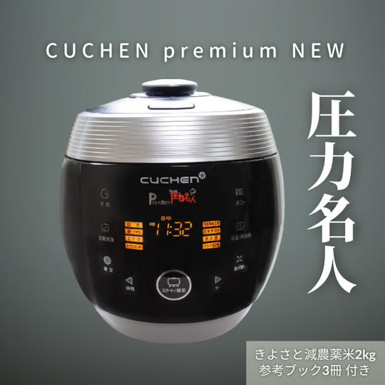 【限定5セット】「Premium New圧力名人」＋今なら清里減農薬玄米2キロをプレゼント！