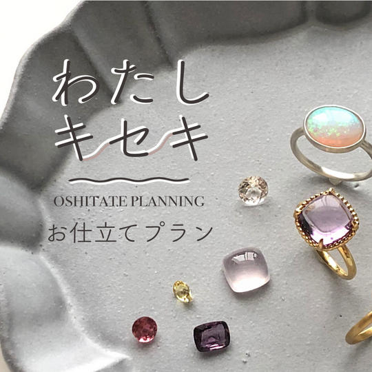 【NEW】わたしキセキお仕立てプラン6,000円割引チケット＆ルース1点プレゼント（ルース実質無料！）