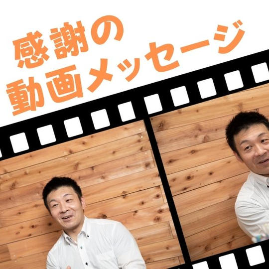 感謝の動画メッセージを贈ります