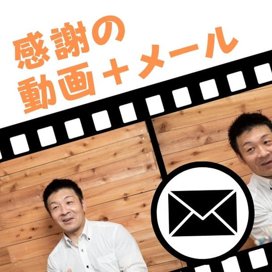 感謝の動画メッセージ&激感謝メールを贈ります