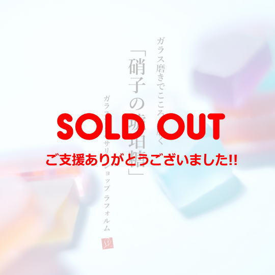 ガラス磨きに挑戦キット!! ～ ガラス磨きでこころも磨く【硝子の琥珀糖（オブジェ）】