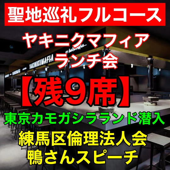 聖地巡礼SPコース！ヤキニクマフィアごきげんランチ会♪