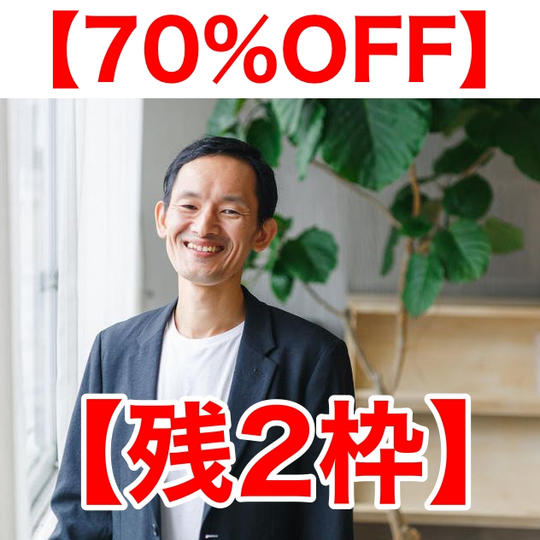 ライフコーチ/生き方コンサル3ヶ月コース【70%OFF】