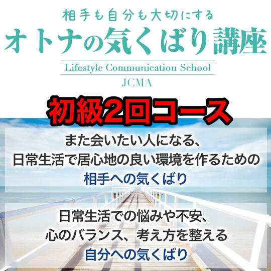 オトナの気くばり講座(初級2講座)