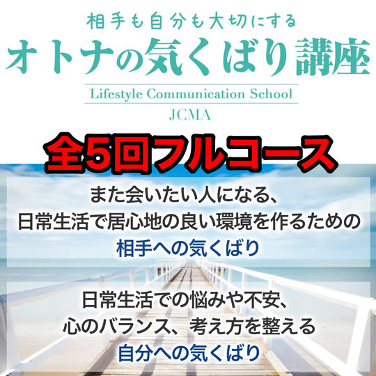 オトナの気くばり講座(フルコース)