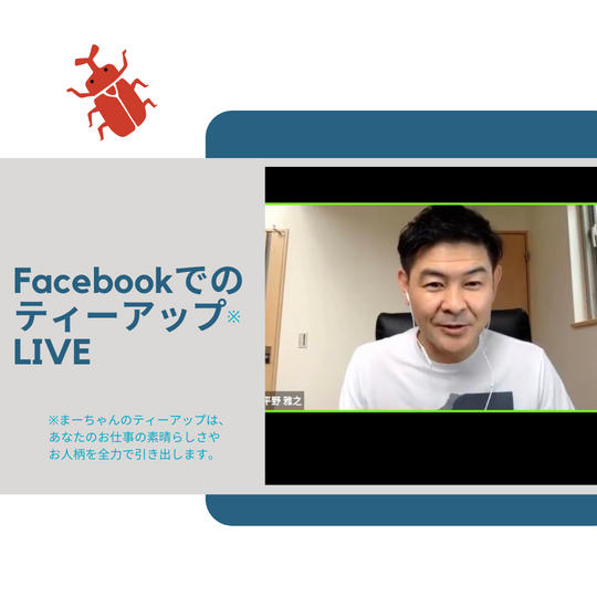 あなたをFBライブでティーアップします!