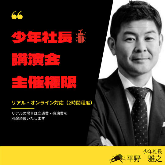 少年社長の講演会主催権利