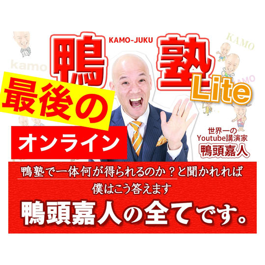 鴨塾Lite【オンラインクラス】