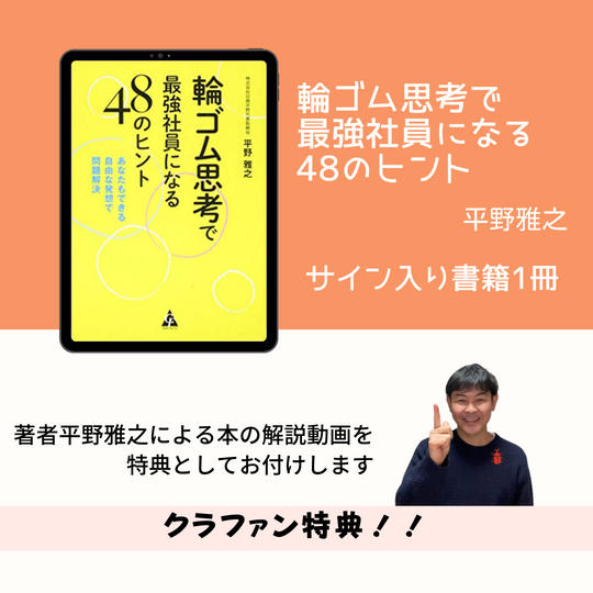 「輪ゴム思考」のサイン本&限定動画