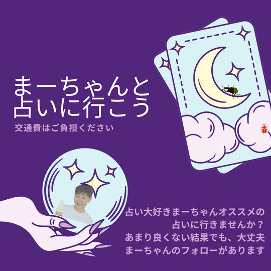 まーちゃんと巡る占いツアー!!