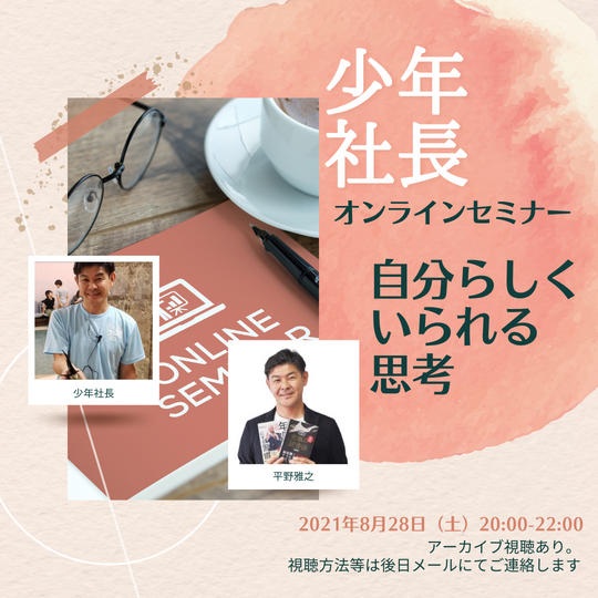 少年社長オンラインセミナー