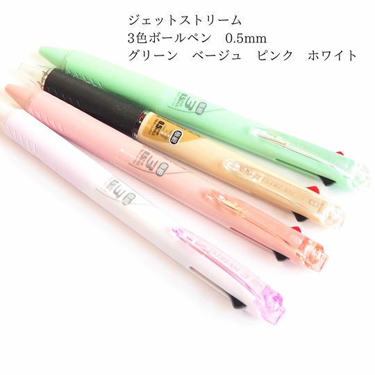 「ご好評につき追加しました！」ジェットストリーム３色ボールペン 0.5mm