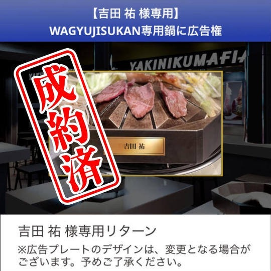 【吉田祐さん限定】WAGYUJISUKAN専用鍋に広告を入れられる「鍋オーナー権」