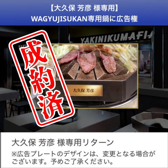 【大久保 芳彦さん限定】WAGYUJISUKAN専用鍋に広告を入れられる「鍋オーナー権」