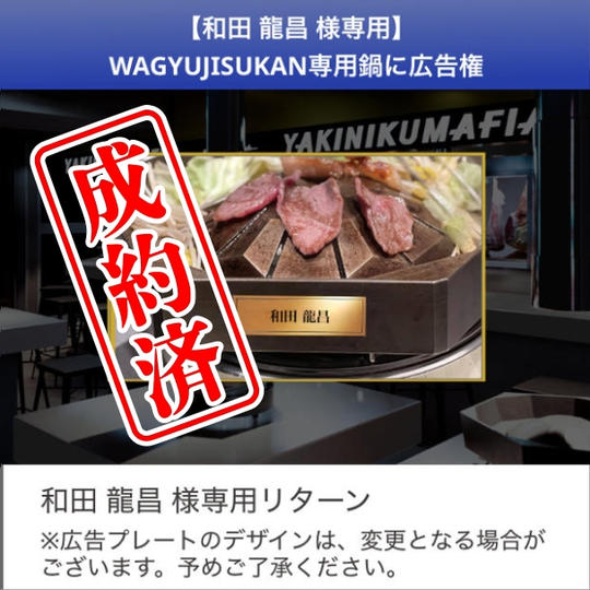 【和田 龍昌さん限定】WAGYUJISUKAN専用鍋に広告を入れられる「鍋オーナー権」