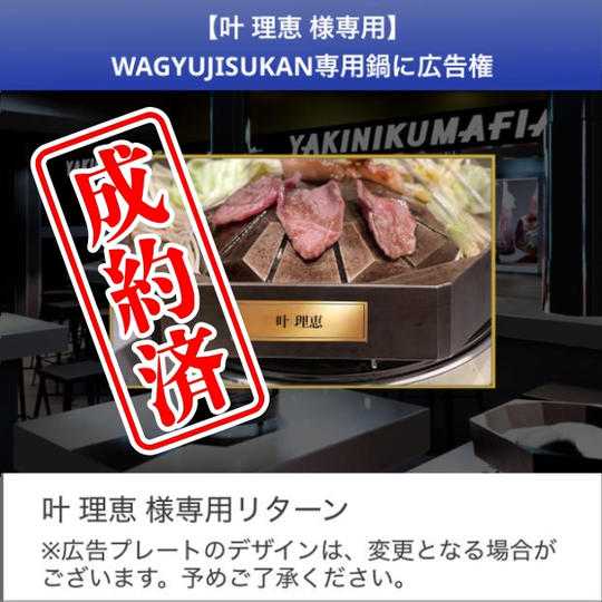 【叶理恵さん限定】WAGYUJISUKAN専用鍋に広告を入れられる「鍋オーナー権」