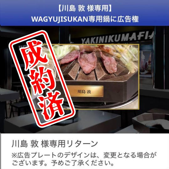 【川島 敦さん限定】WAGYUJISUKAN専用鍋に広告を入れられる「鍋オーナー権」