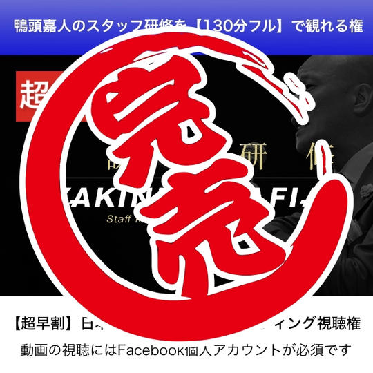 超早割｜鴨頭嘉人の研修【130分フル】伝説のYAKINIKUMAFIAスタッフキックオフ・ミーティングを動画で観れる権