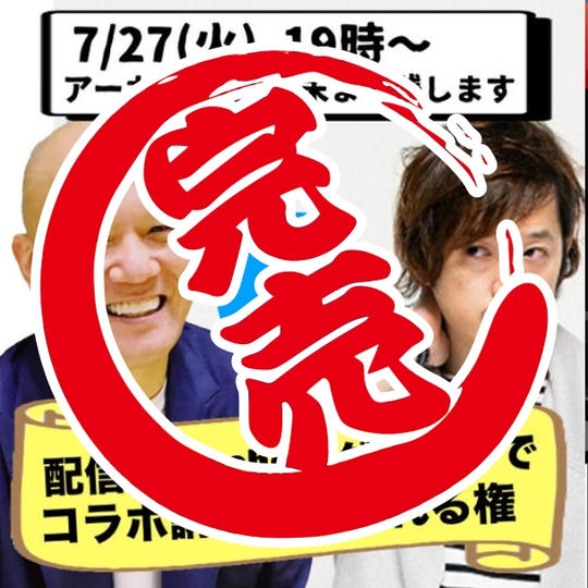  オンライン視聴（コラボ講演会を配信用のFacebookグループで観れる権）