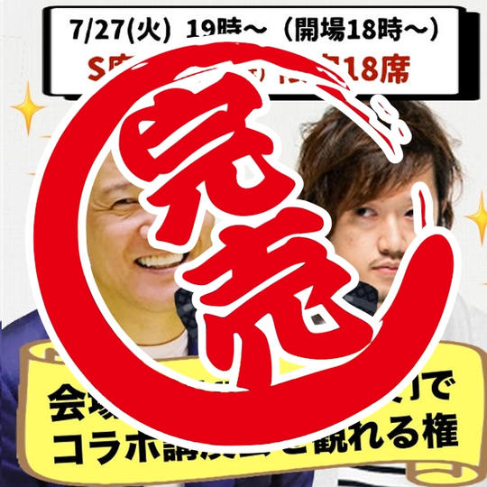 会場参加　S席 優良指定席【限定18席】（コラボ講演会を東京・池袋の会場で観れる権）