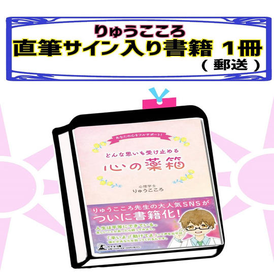 りゅうこころ直筆サイン入り書籍1冊(郵送)