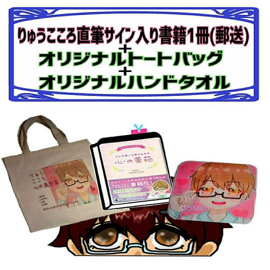 ★超お得★りゅうこころ直筆サイン入り書籍1冊(郵送)+オリジナルトートバッグ+オリジナルハンドタオル