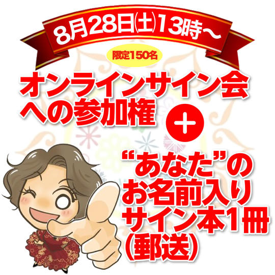オンラインサイン会への参加権@8月28日(土)13時〜開催＋“あなた”のお名前入りサイン本1冊（郵送）