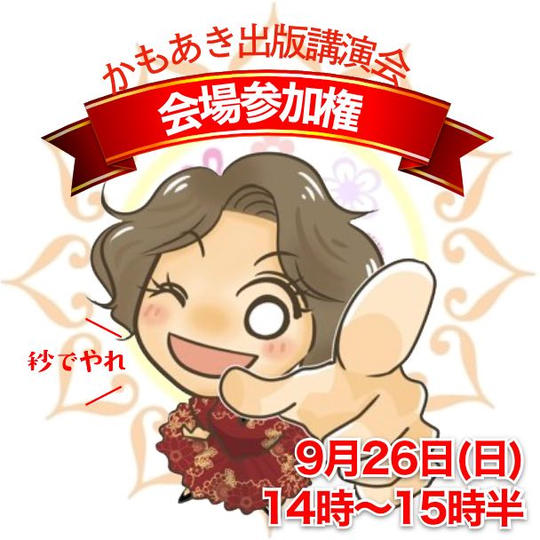 《会場参加》かもあき出版講演会〈日時：9/26(日)14:00〜〉