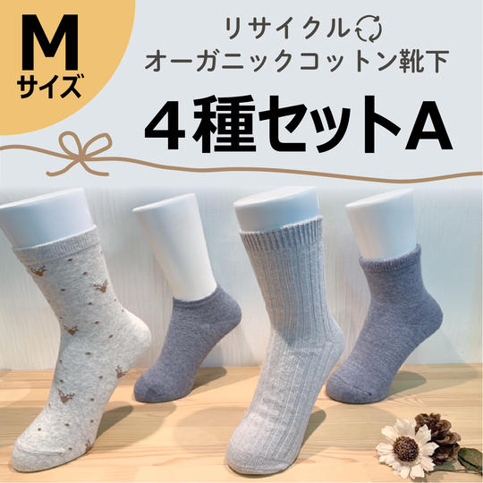 【Mサイズ(23-25㎝)】リサイクルオーガニックコットン靴下4種セットA