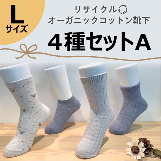 【Lサイズ(25-27㎝)】リサイクルオーガニックコットン靴下4種セットA
