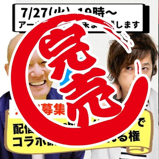 【追加募集】オンライン視聴（コラボ講演会を配信用のFacebookグループで観れる権）