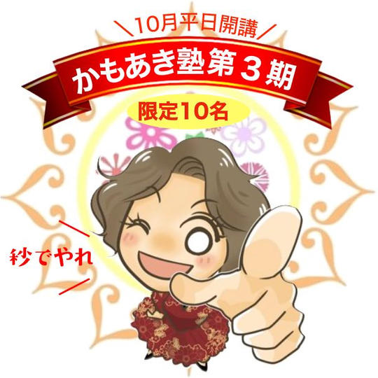 鴨頭明子の✿かもあき塾✿第３期