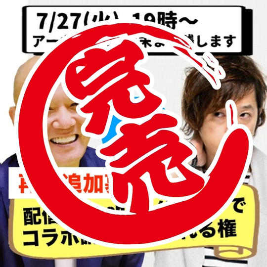 【再々追加募集】オンライン視聴（コラボ講演会を配信用のFacebookグループで観れる権）