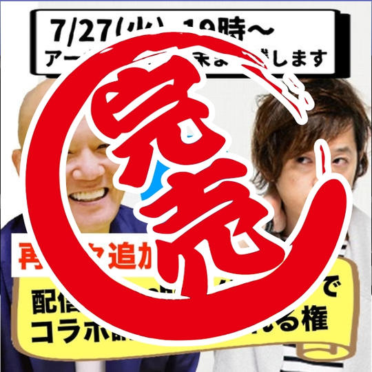 【再々々追加募集】オンライン視聴（コラボ講演会を配信用のFacebookグループで観れる権）