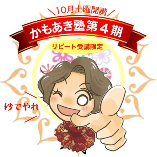 《リピート受講》鴨頭明子の✿かもあき塾✿第４期