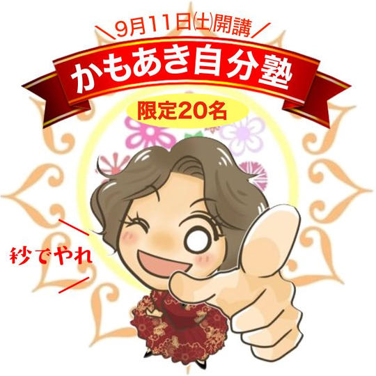 鴨頭明子の✿自分塾✿第７期