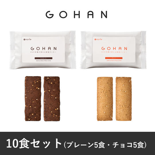 GOHAN10食セット(プレーン5食+チョコ5食)