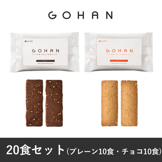 【まとめ割9%OFF】GOHAN20食セット(プレーン10食+チョコ10食)