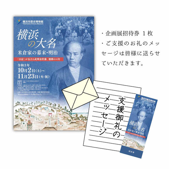 お礼メッセージ+招待券1枚