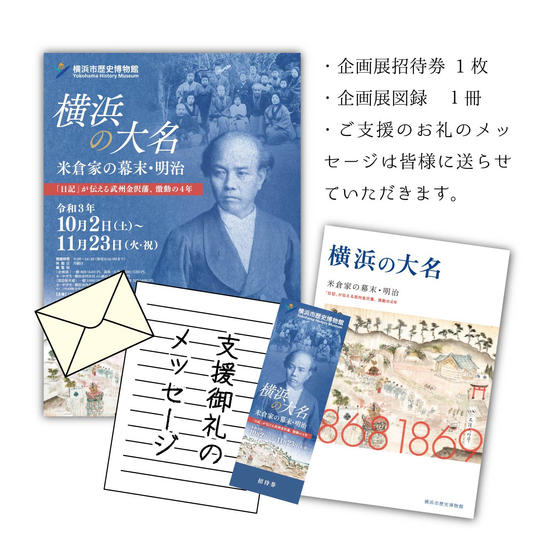 お礼メッセージ+招待券1枚+図録