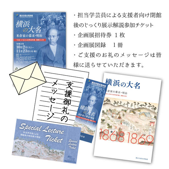 担当学芸員による支援者向け閉館後のじっくり展示解説(+招待券1枚+図録)